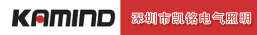深圳市凯铭电气照明有限公司