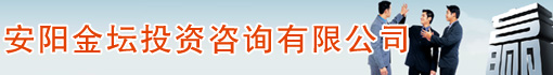 安阳金坛投资咨询有限公司