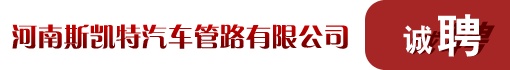 河南斯凯特汽车管路有限公司