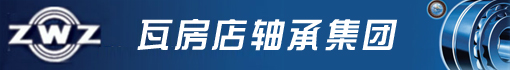 瓦房店轴承集团有限责任公司