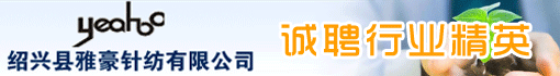 绍兴县雅豪针纺有限公司