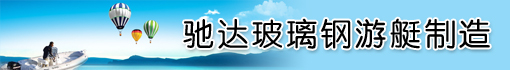 南平市驰达玻璃钢游艇制造有限公司