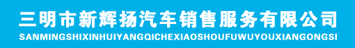 三明市新辉扬汽车销售服务有限公司