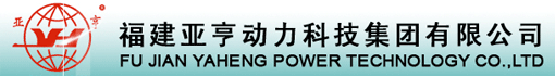 福建亚亨动力科技集团有限公司