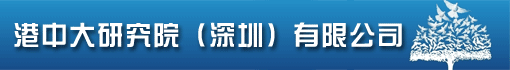 港中大研究院(深圳)有限公司