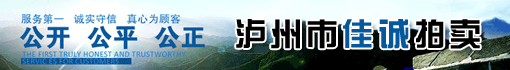泸州市佳诚拍卖有限公司