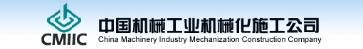 中国机械工业机械化施工公司