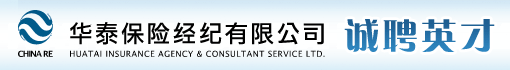 华泰保险经纪有限公司