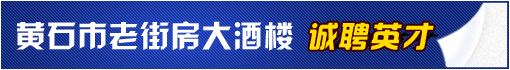 黄石市老街房大酒楼