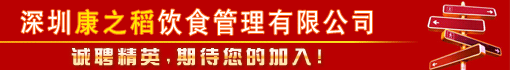 深圳康之稻饮食管理有限公司