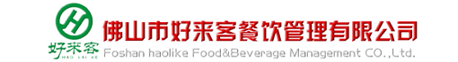 佛山市好来客餐饮管理有限公司