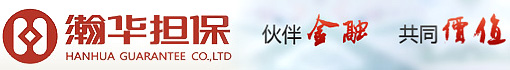 瀚华担保股份有限公司