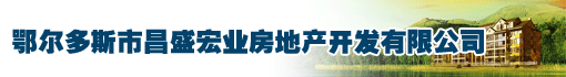 鄂尔多斯市昌盛宏业房地产开发有限公司