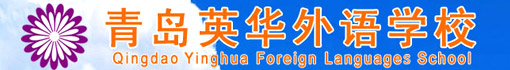 青岛英华外语培训学校