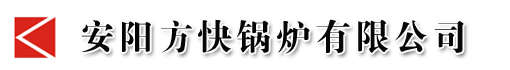安阳方快锅炉有限公司