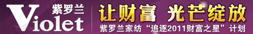 紫罗兰家纺科技股份有限公司