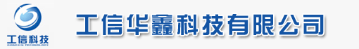 工信华鑫科技有限公司