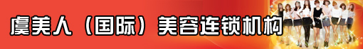 虞美人(国际)美容连锁机构