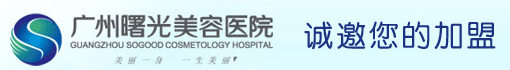 广州曙光医学整形美容医院