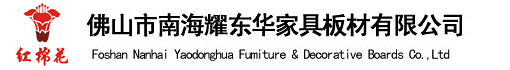 佛山市南海耀东华家具板材有限公司