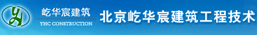 北京屹华宸建筑工程技术有限公司
