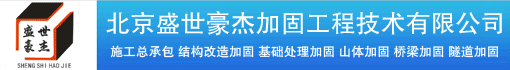 北京盛世豪杰加固工程技术有限公司