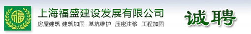 上海福盛建设发展有限公司