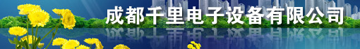 成都千里电子设备有限公司