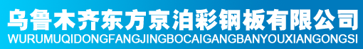 乌鲁木齐东方京泊彩钢板有限公司