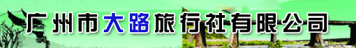 广州市大路旅行社有限公司