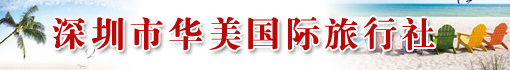 深圳市华美国际旅行社有限公司
