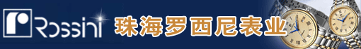 珠海罗西尼表业有限公司