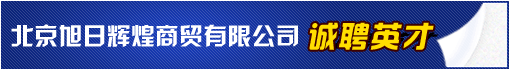 北京旭日辉煌商贸有限公司