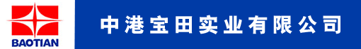 中港宝田实业有限公司