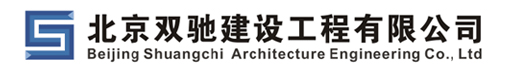 北京双驰建设工程有限公司