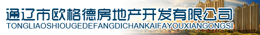 通辽市欧格德房地产开发有限公司