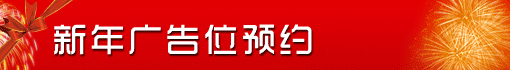新年广告位预约大优惠