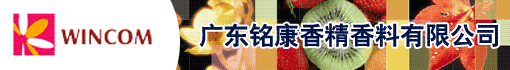 广东铭康香精香料有限公司