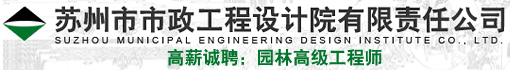苏州市市政工程设计院有限责任公司