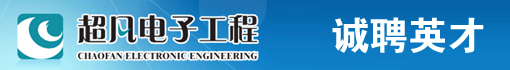 赤峰超凡电子工程有限责任公司