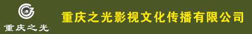重庆之光影视文化传播有限公司