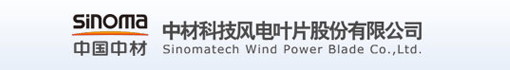 中材科技风电叶片股份有限公司