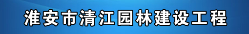 淮安市清江园林建设工程有限公司
