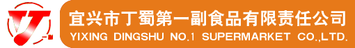 宜兴市丁蜀第一副食品有限责任公司