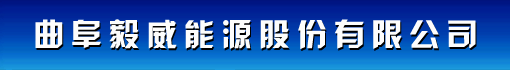 曲阜毅威能源股份有限公司