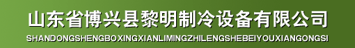 山东省博兴县黎明制冷设备有限公司