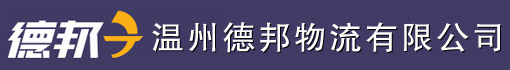 温州德邦物流有限公司