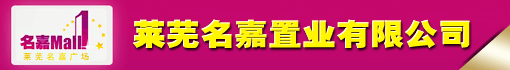 莱芜名嘉置业有限公司