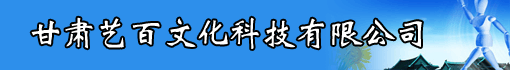 甘肃艺百文化科技有限公司