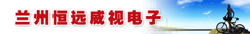 兰州恒远威视电子科技有限公司